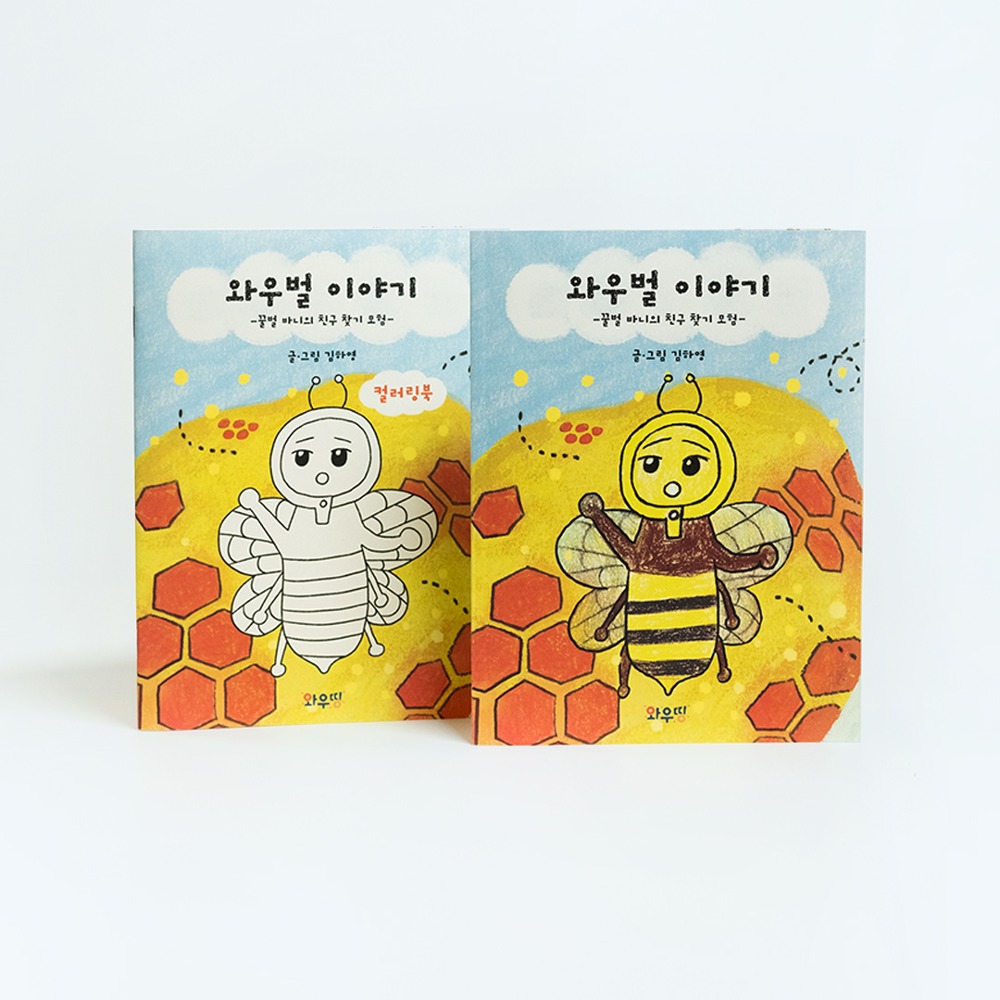 와우띵ㅣ와우벌 이야기 - FSC 인증 종이에 콩기름 인쇄한, 멸종위기 꿀벌 모티브의 스토리 그림책과 색칠공부책
